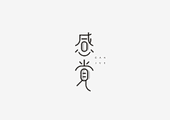 陳sake采集到Θ 字体 Θ