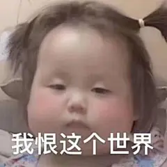沙雕表情包更新，礼貌拿图

你也是脑子空空的猪猪吗
我恨这个世界
别惹我
我不想跟你玩，你太色情了
没人喜欢我...展开全文c