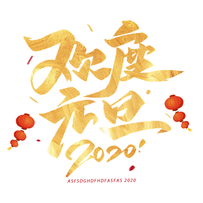 欢度元旦2020