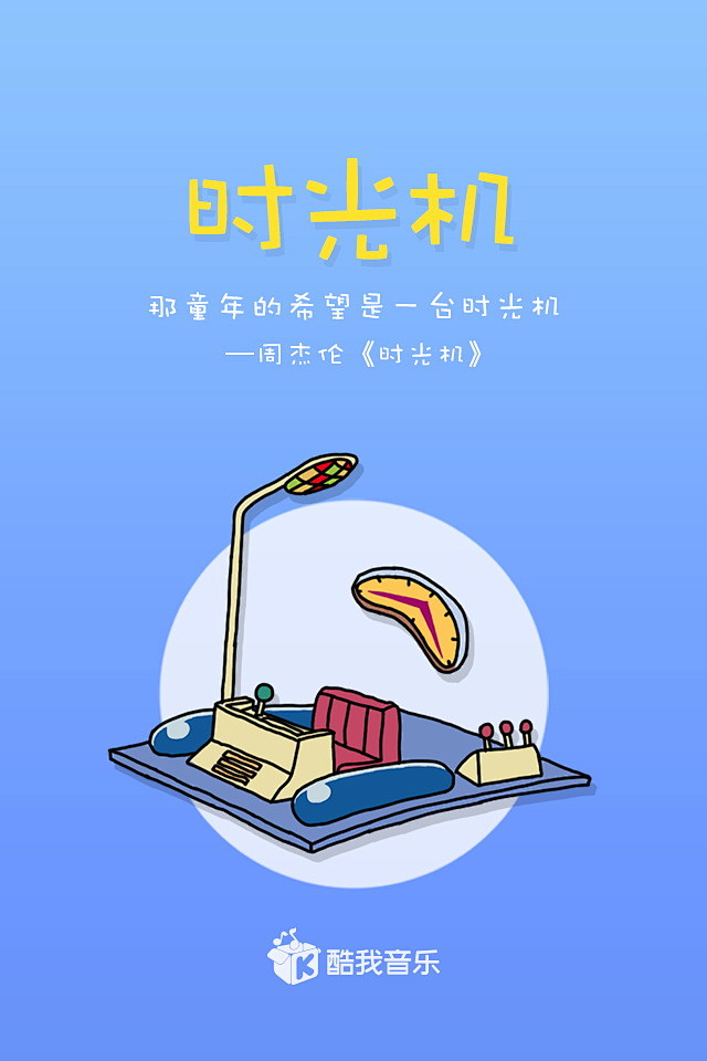 酷我音乐六一儿童节时光机哆啦a梦手绘系列海报