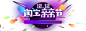 海报素材双十二双11预售双12活动页面 双11购物攻略 自助购物介绍 玩法解析 天猫双11全球狂欢节 首页装修 页面设计 活动页面 电商设计 双十一 二级承接页 11.11盛典 双11狂欢节 双11来了 天猫双11全球狂欢节 双11预热 双11海报 双11logo 页面