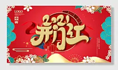 新年开工大吉
