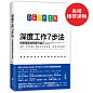 《深度工作7步法（谷歌精英提升自己）》((英) 埃米·惠特克 著 黄延峰 译 时代华语 出品)【简介_书评_在线阅读】 - 当当图书