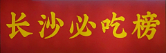 奀1采集到灯牌贴图