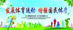 体育展板  - 源文件下载【酷图网】体育展板,展板,体育,增强国民体质,发展体育运动