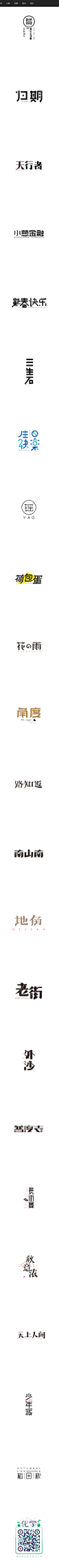 |2015-2016字体设计（部分整理）|_字体传奇网-中国首个字体品牌设计师交流网 #字体#