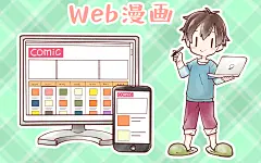 マンガ家の仕事にはどのようなものがある？仕事にするために必要なことは？  | イラスト・マンガ描き方ナビ : 漫画家は人気職業のひとつですが、仕事の内容を具体的にイメージできる人は多くないようです。今回は漫画家の実際の仕事や、また仕事を得るための方法について解説していきます。