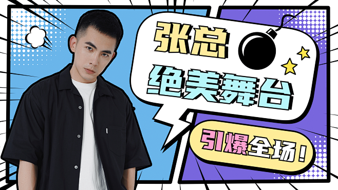 漫画风明星宣传横版视频封面娱乐应援
