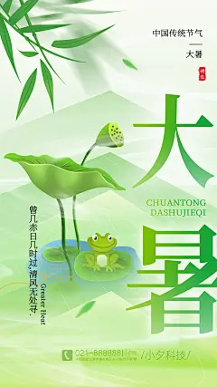 大暑节气海报