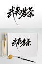 奔放飞洒武夷岩茶毛笔字体-众图网