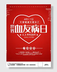 世界血友病日关注健康关爱自己海报