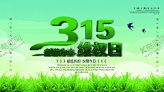 315维权日 【酷图网】315,消费者,权益,315海报,315打假,打假海报,海报,消费者展板,消费者权日,315权益打假,卡通人315,315展板,315维权,315维权海报,315红色背景,背景,展板,打假展板,诚信315,海报设计,红色315,节日海报,权益日,诚信消费,诚信