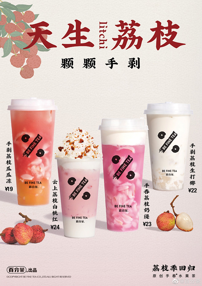 藏不住了，我的天生荔枝！ 百分茶当季新品上市，哪一款和你更搭？ 【手舂荔枝奶缇】鲜嫩荔枝，颗颗手剥，鲜妍 ...