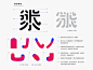 日日新：摩登時代的字型提案 : To preserve the unique style of rounded font in Taiwanese newspaper published during Japanese colonial period, this font design project attempted to imitate the hand-written features, and recreated it from the perspective of contemporary a