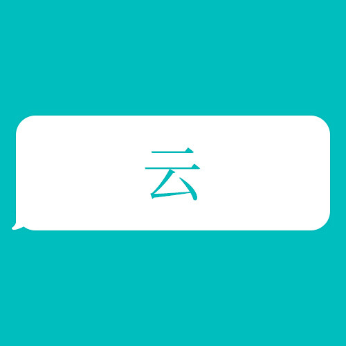 云