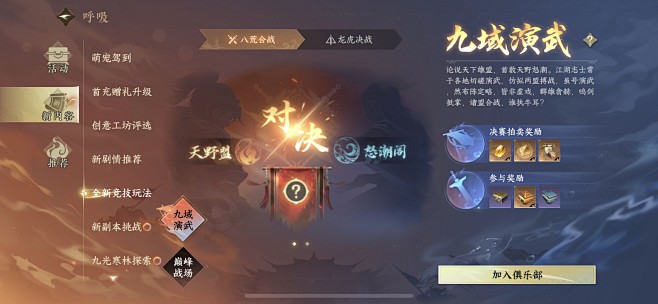 逆水寒手游-九域演武