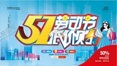 51劳动节 【酷图网】51海报,51劳动节,51特惠,51促销,51活动海报,51促销广告,劳动节,劳动节促销,劳动节宣传单,劳动节活动,51背景,五一,五一促销,五一展板,五一活动,超市五一,商场五一,超市51,商场51,五一盛惠,促销海报,促销活动,劳动节海报,劳动节吊旗,五一吊旗,约惠五一,大促销
