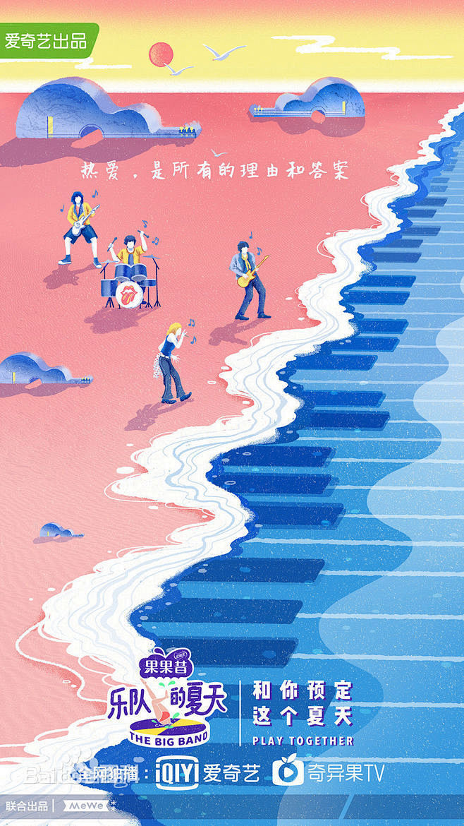 《乐队的夏天》海报赏析
这个夏天有了乐队...