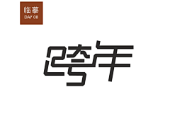 echowen采集到字体练习