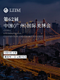 中国（广州）国际美博会