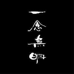 公众号:xinwei-1991采集到◉ 汉字字体设计 【微信公众号:xinwei-1991】