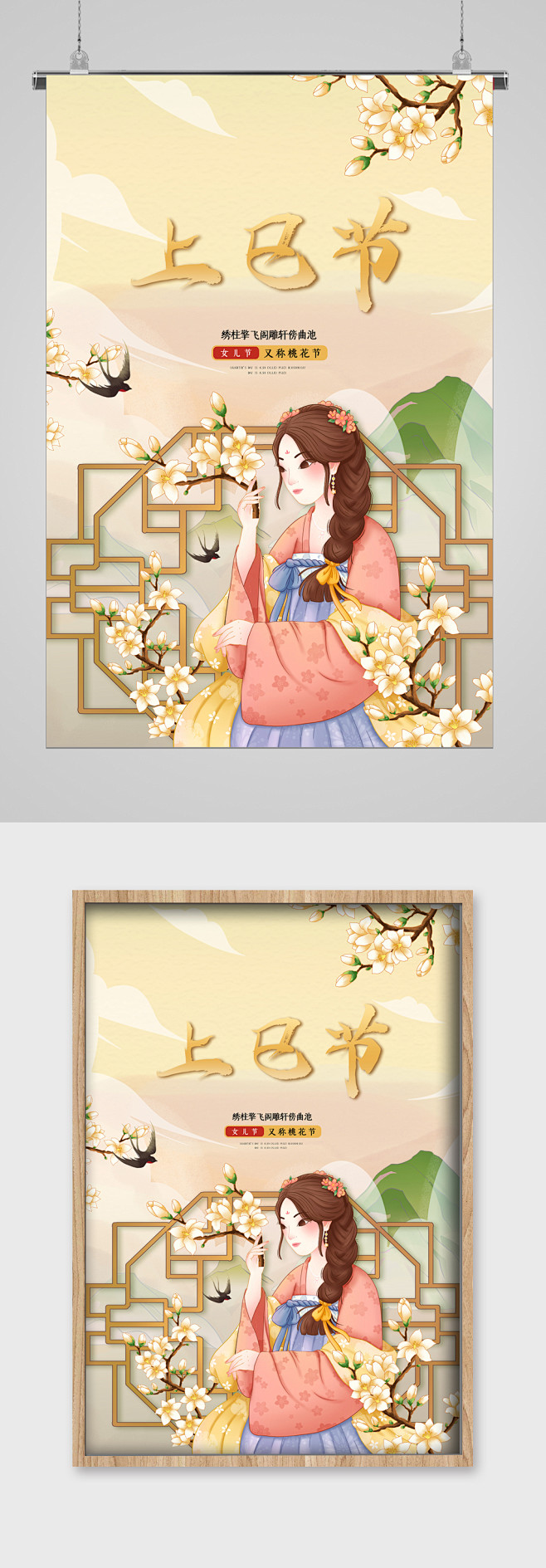 春华上巳节宣传海报