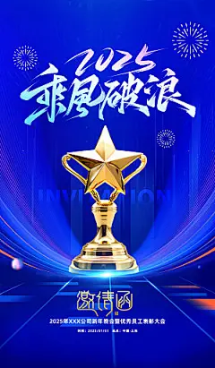 公司企业年会邀请函海报