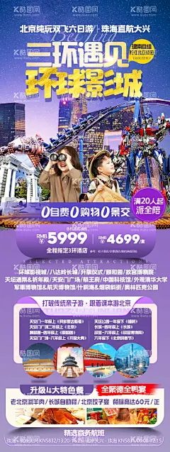 北京环球影城旅游海报  - 源文件下载【酷图网】海报,长图,旅游,北京,研学,亲子游,夏令营,天坛,清华大学,环球影视城,故宫,