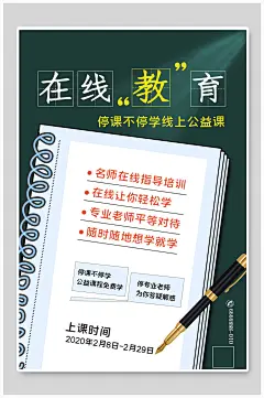 在线教育复工通知海报