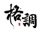 格调