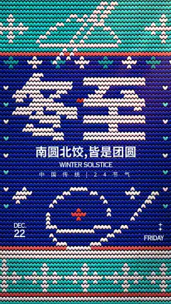 冬至海报模板_源文件下载_PSD格式_1242X2208像素-节气,冬天,地产,海报,冬至,冬季,毛衣,纹理,团圆-作品编号:2023120612486252-志设-zs9.com