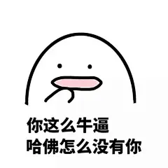 意境 美图 动物 大海 搞笑 gif 暴走漫画 文字控 斗图 表情包 金馆长表情包 装逼大神&lt;br/&gt;可以 这很猖狂，认真搞&lt;br/&gt;双休日更新