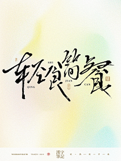 依然浚采集到书法美术字-餐饮篇