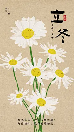 立冬手绘简约国画风小雏菊节气祝福