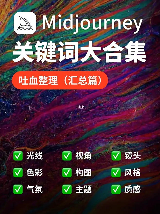 一篇搞定Midjourney关键词合集（...