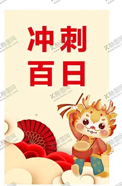 高考冲刺百日誓师 【酷图网】动员大会,誓师大会,高考动员,百日冲刺,高考梦想,高考冲刺,高考誓师大会,梦想海报,冲刺名校,誓师大会展板,高考动员大会,高考倒计时,励志高考,备战高考,高考辅导,名校冲刺,高中学生大会,高三会议,高考师生会议,夏季高考,高考圆梦,高考标语,赢战高考,迎战高考,百日誓师大会