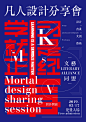 海报设计 | 决胜 : 中文字体图形海报设计