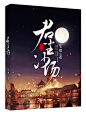古风封面古风封赏总裁Q版玄幻现言都市二次元封赏封面#约单QQ2476714668#周汤迟