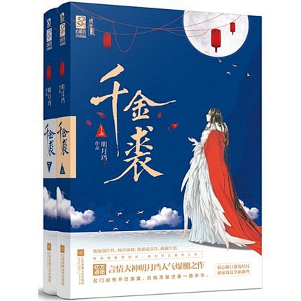 正版现货 千金裘(全二册)言情大神明月珰...