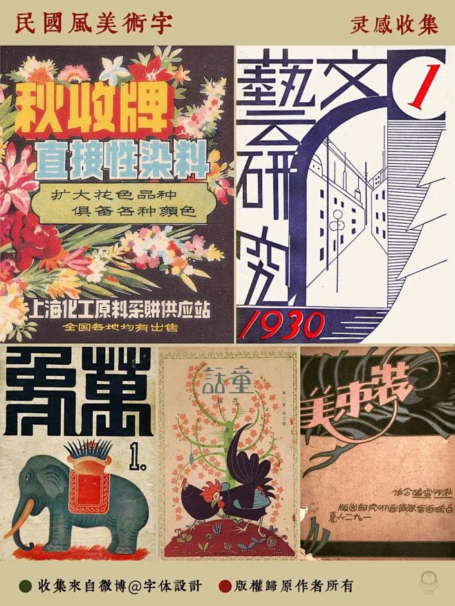 民国时期的美术字充满了艺术魅力