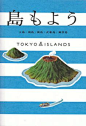 TOKYO ISLANDS shimamoyou Art Art director cover Artwork Visual Graphic Mixer Composition Communication Typographic Work Digital Japan Graphic Design