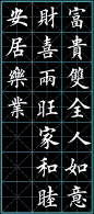 楷书《猴年春联》