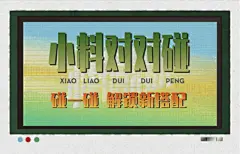 小料消消乐 | 来厂里玩新游戏机