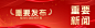 红金政务资讯通报微信公众号首图公众号次图