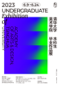 新展｜清华美院2023届本科生线下毕业展、本硕线上毕业展6月9日同步开幕 (2)