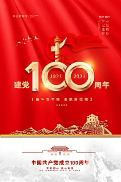 100套PSD_19713563红色大气长城建党100周年党建宣传海报