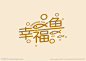 幸福鱼LOGO