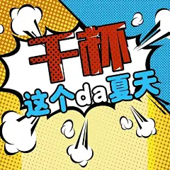 干杯这个DA夏天波普风艺术字素材