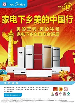 家电促销下乡美的中国行海报源文件