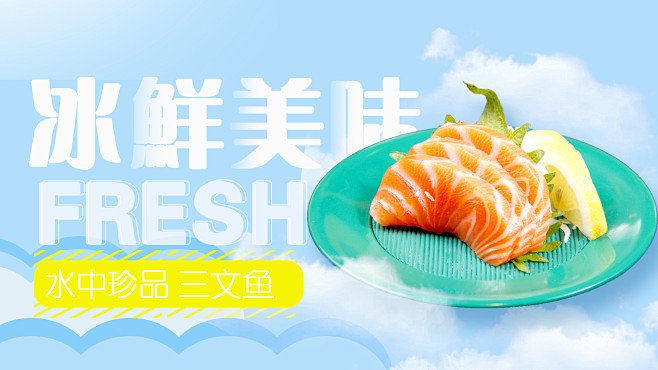 三文鱼  banner 海鲜